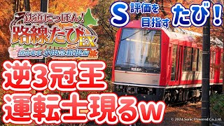 逆三冠王の素人運転士w ～鉄道にっぽん！路線たびEX 登山電車 小田急箱根編～