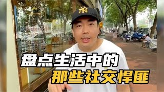 盘点生活中那些社交悍匪，只要我不尴尬，尴尬的就是别人