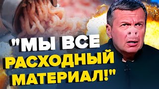 Гості Соловйова перетворились \