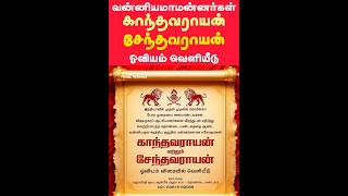 பல்லவ இரட்டை அரசர்கள் கந்தவராயன் - சேந்தவராயன் ஓவியம் விரைவில் வெளியீடு...,