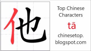 Chinese character 他 (tā, he)