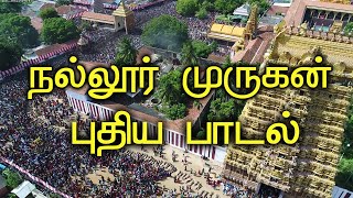 புதிய நல்லூர் முருகன் பாடல் | Nallur Murugan Song | Nallur Kattiyam | Nallur Ther | omm@NungunaduTV