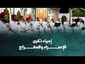 إحياء ذكرى الإسراء والمعراج - السويد