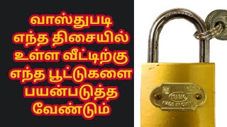 வாஸ்துப்படி எந்த திசையில் உள்ள வீட்டிற்கு எந்த பூட் பயன்படுத்த வேண்டும் l Astrology in tamil