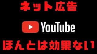 【知らないと損！】ネット広告には効果があるものとないものが存在します【ひろゆき】【切り抜き】【YouTube】