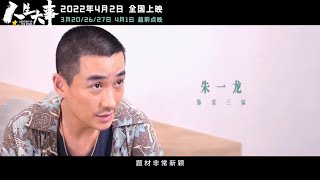 [EN SUB] 20220308 朱一龍《人生大事》挑戰出演殯葬師 願星入夢製作特輯 Zhu Yilong The Making of Lighting Up the Stars