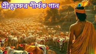 Mahabharat song | মহাভারতের গান | মহাভারত গানের লুকানো অর্থ । মহাভারতের লুকানো জনপ্রিয় গান।