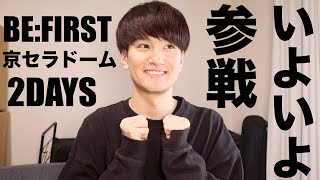 【BE:FIRST】いよいよ始まる京セラドーム公演!!2日連続参戦へ向け意気込み語るで!!!!!!!