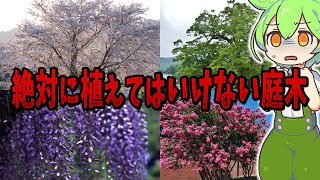 絶対に植えてはいけない庭木１０選【ずんだもん解説】