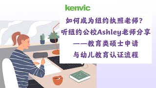 如何成为纽约执照老师？听纽约公校ashley老师分享——教育类硕士申请与幼儿教育认证流程