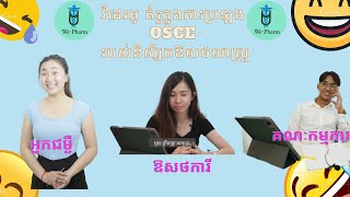 វីដេរអូគំរូក្នុងការប្រឡង OSCE របស់និស្សិតឱសថសាស្រ្ត នៅស្ថានីយ៏ទី ៣ ប្រធានបទ អ្នកជម្ងឺអាការៈក្តៅខ្លួន