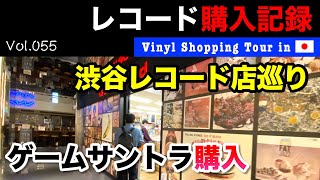 【レコード購入記録 Vol.055】東京渋谷レコード店巡り！3店舗での購入品を紹介 | Vinyl Shopping Tour in Shibuya Tokyo