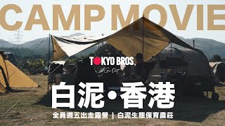 [香港・白泥］全員週五出走露營 | CAMP MOVIE | 香港露營 | 野炊Risotto | CAMP FOOD | 白泥生態保育農莊｜キャンプ | TOKYOBROTHERS GOOUT