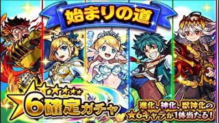 [モンスト]始まりの道星6確定ガチャ引いて見た！