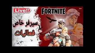 بث مباشر فورت نايت | 🟡 2025 |  | فعاليات | كبينه | شرطي حرامي | عرض ازياء | عرق| الحبار 😱🔥مع جوائز🔥