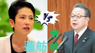 蓮舫VS世耕　　政倫審　　なぜ一番大事な記憶だけを無くすのか！！！