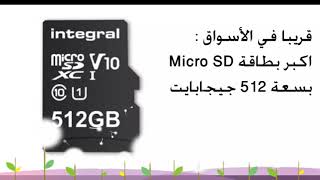 قريبا في الاسواق اكبر بطاقة ذاكرة Micro SD بسعة 512 جيجابات