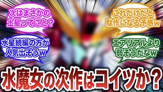 【ガンダム反応集】水星の魔女の次のアナザーガンダムは〇〇！？【機動戦士ガンダム 水星の魔女】