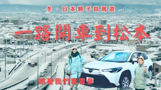 一路開車去松本  |  大雪警報路上很多意外狀況 跟著我們一起車上看雪景吧  | 市區溫泉飯店推薦 松本御宿野乃  |  冬．日本親子自駕遊 EP2