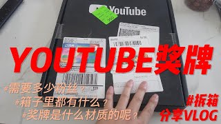 【拆箱】YOUTUBE奖牌拆箱 | 人生第一个10W粉丝 | 第一块YOUTUBE奖牌#travel #youtube #youtubers #YouTube奖牌#拆箱