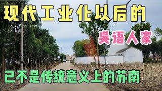 江苏省昆山市千灯镇前进村，工业化以后吴语人家已不是传统苏南。