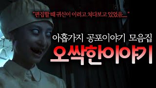 9가지 단편 무서운이야기 모음집 ｜ 보이는 공포라디오｜잘때듣는｜코비엣TV ｜자막有