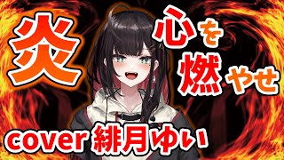 【緋月ゆい 切り抜き】炎の歌ってみたが上手すぎる！心を燃やせ！【ネオポルテ/Neo-Porte 切り抜き】