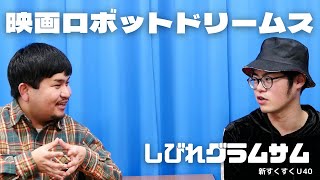 「映画ロボットドリームス」しびれグラムサム【新すくすくU40】