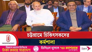 ব্যয়বহুল ও ঝুঁকিপূর্ণ চিকিৎসা সহজলভ্য করতে দিনব্যাপী কর্মশালা | Chattogram | Independent TV