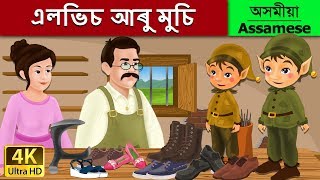 এলভিচ আৰু মুচি | Elves and Shoemaker in Assamese | Assamese Story | Assamese Fairy Tales