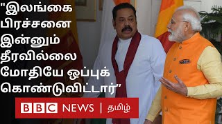 இலங்கை பிரச்சனை இன்னும் தீரவில்லை Modi ஒப்புக்கொண்டுவிட்டார் | Modi | Mahinda Rajapaksa