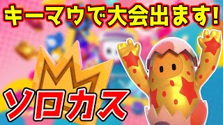 【フォールガイズ配信】ソロカスタム！キーマウで大会出る予定なので練習する！！【参加大歓迎】