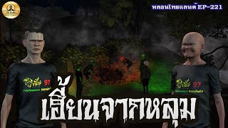 เฮี้ยนจากหลุม [หลอนไทยแลนด์ 221 ]