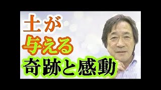 【武田鉄矢今朝の三枚おろし】土は何から作られているか？良い土と悪い土をどう見分けるか？植物の成長に肥料は必要か？　人間には想像もつかないたくさんの不思議なことが起きている土の中の秘密とは