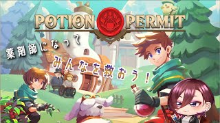 【Potion Permit】お薬作ってみんなを助ける！　#9