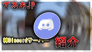 【神】Discordサーバー紹介！