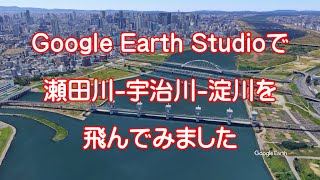 【瀬田川 - 宇治川 - 淀川】Google Earthで河川を飛ぶ（情報入り）