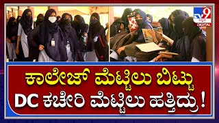 Hijab Controversy: ಡಿಸಿ ಕಚೇರಿಯಲ್ಲಿ ಹಿಜಾಬ್ ವಿದ್ಯಾರ್ಥಿನಿಯರು | Tv9 Kannada