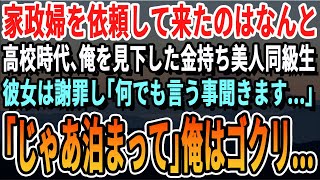 【感動】家政婦を依頼したら、高校時代に何故か俺を嫌っていた親が金持ちの美人同級生が来た→事情を聞いたら…【いい話・泣ける話・感動する話・朗読】