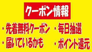 【無料クーポン色々】ファミペイ・ローソンアプリ・メルペイ・Coke ON・モラタメ