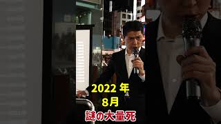 おかしくないですか？日本人の謎の大量死【高田馬場駅前】