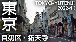 東京散歩 東急東横線・祐天寺駅前の商店街を散策(東京 目黒区) Tokyo Cityscape Meguro Yutenji walk