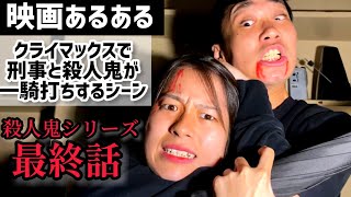 【映画あるある】クライマックスで刑事と殺人鬼が一騎打ちするシーン【殺人鬼シリーズ最終話】