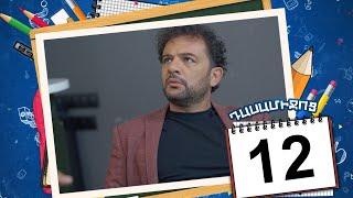 դասամիջոց սերիա 12 | Class Break Episode 12  (Armflix Original)