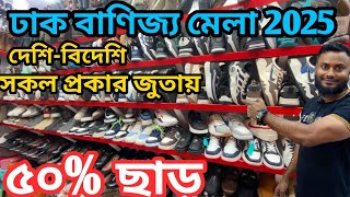 ঢাকা আন্তর্জাতিক বাণিজ্য মেলা 2025|| DHAKA BANIJJO MELA 2025|| দেশি বিদেশি সব জুতায় বিশাল মূল্য ছাড়