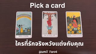 Pick a card ใครที่รักจริงหวังแต่งกับคุณ ❤️🎊 (คนมีแฟน ห้ามเข้ามาดู ) | Yumii Tarot