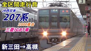 【走行音･三菱IGBT】207系2000番台〈普通〉新三田→高槻 (2020.12)