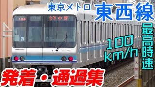 【東京メトロ東西線】★各車の発着・通過集★ 最高時速100km/h!【おまけ付★雪の東西線?!】