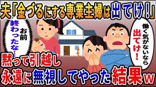 出産後帰宅すると浮気夫「俺は専業主婦の金づるになる気はない！出て行け！」→黙って引越し永遠に無視してやった結果ｗ【総集編】【作業用・睡眠用】【2ｃｈ修羅場スレ・ゆっくり解説】