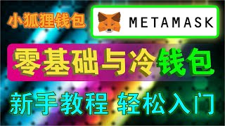 【🦊MetaMask钱包详解】虚拟货币投资必备！深入解析NFT、GameFi和DeFi中小狐狸钱包的使用技巧与区别，了解MetaMask与交易所钱包的差别，掌握4大优缺点与实用技巧